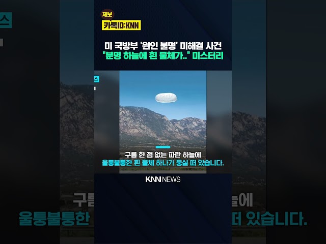 하늘에 뜬 '정체불명 흰 물체?' 美 국방부도 해결 못 한 사건 / KNN