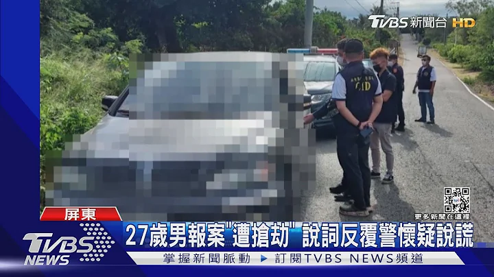 网路签赌输光公款!谎报“被抢劫”警马上识破｜TVBS新闻@TVBSNEWS01 - 天天要闻