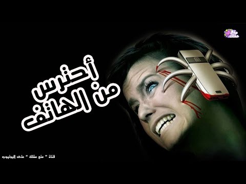 10 مخاطر تسببها الهواتف الذكية !