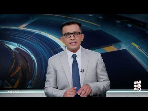 المسار | بعثة الأمم المتحدة في اليمن... بين دعوات الإنهاء والتجديد