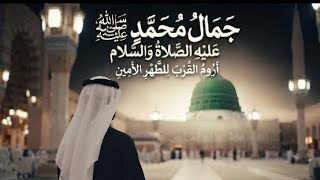 ​Arabic Nasheed - Jamal Muhammad (PBUH) | Soulful Madinah 2026 || Mohammed Al-Haydarii