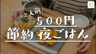 【節約献立】