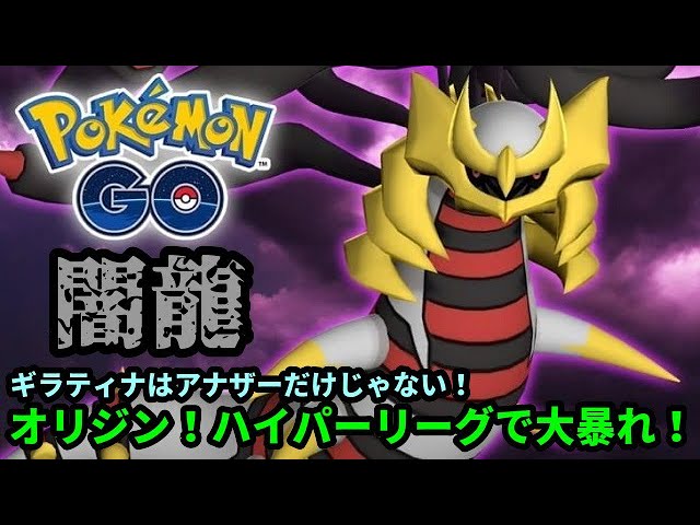 goバトルリーグ 強いぞ 復刻のギラティナオリジン ハイパーリーグ最強のドラゴンはアナザーフォルムだけじゃない ポケモンgo Youtube goバトルリーグ 強いぞ 復刻のギラティナオリジン ハイパーリーグ最強のドラゴンはアナザーフォルムだけじゃない ポケモンgo Youtube