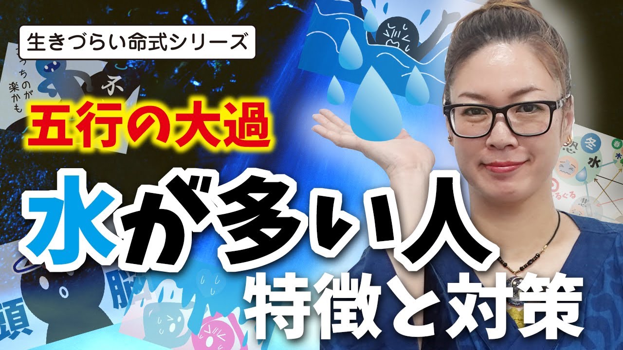 水が多い人の特徴と対処法～生きづらい命式シリーズNO.1～
