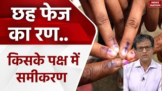 Lok Sabha Election 2024 Phase 6 Voting: NDA vs I.N.D.I.A गठबंधन, किसमें कितना दम? | PM Modi | Rahul