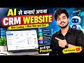 AI से CRM Website बनाएं 🔥 बिना Coding &amp; बिना पैसे | Create CRM with AI | Full Tutorial