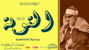 لؤلؤة تشع بريقا يضىء ما فى الصدور من الدرر الخاشعة للصوت الباكي سورة التوبة 111//129