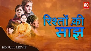 Rishton Ki Saanjh (रिश्तों की सांझ) - Full Bollywood Movie | Aditi Charak, Asif Basra | Hindi Film