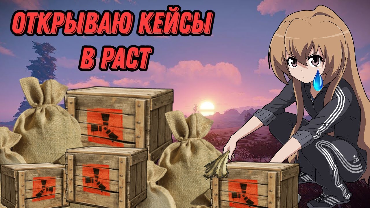 Rust Crouching РАСПАКОВКА КЕЙСОВ В RUST? Стоит ли оно того? - YouTube