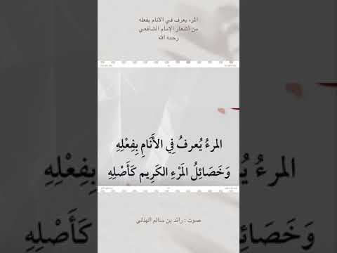 المرء يعرف في الانام بفعله للامام الشافعي