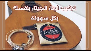 تغيير اوتار الجيتار بسهولة وتثبيت مثالي | Change guitar strings