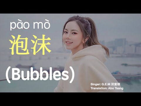 泡沫｜邓紫棋｜En Cn pinyin Translation| Bubbles| GEM| Mandarin song|