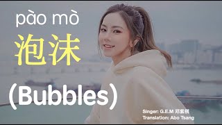 泡沫｜邓紫棋｜En Cn pinyin Translation| Bubbles| GEM| Mandarin song|
