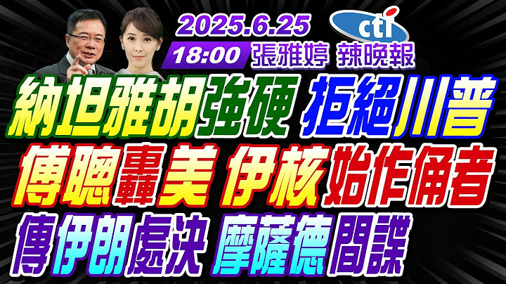 【中天辣晚報】#蔡正元#帥化民#謝寒冰!納坦雅胡強硬 拒絕川普!傅聰轟美 伊核始作俑者!傳伊朗處決 摩薩德間諜! | 張雅婷辣晚報20250625完整版 @中天新聞CtiNews