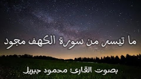 سورة الكهف الآية (29:31) مجودة | بصوت القارئ محمود جبريل |#قرآن #quran