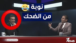 نوبة ضحك تصيب مقدم برنامج #كلام_معقول تعرف على السبب..
