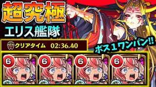 【超究極 イザナミ】エリス艦隊で圧倒する！ ボス1ワンパンも可能。水属性のキャラクター2体以下のミッションにも対応(他属性艦隊)【モンスト】