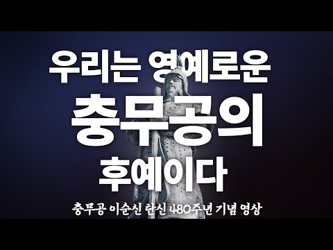 <strong>충무공</strong> 이순신 5대 정신 [<strong>충무공</strong> 이순신 탄신 480주년]