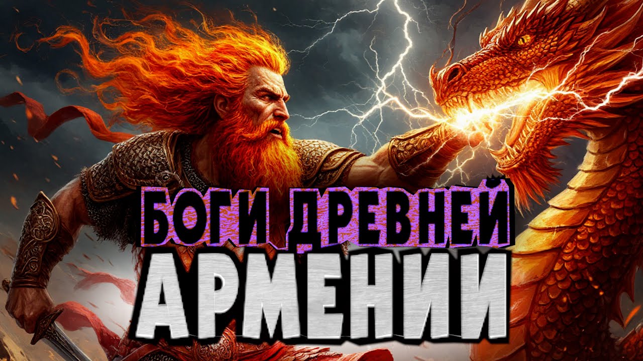 БОГИ ДРЕВНЕЙ АРМЕНИИ | Армянский ответ