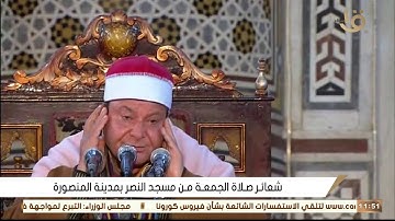 قران كريم بصوت جميل جدا جدا الشيخ حلمي عبدالحميد الجمل - قران الجمعة اليوم 12 / 02 / 2021