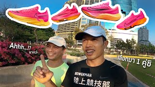 First Nike Running Shoes : พาเพื่อนไปซื้อรองเท้าวิ่งไนกี้คู่แรก