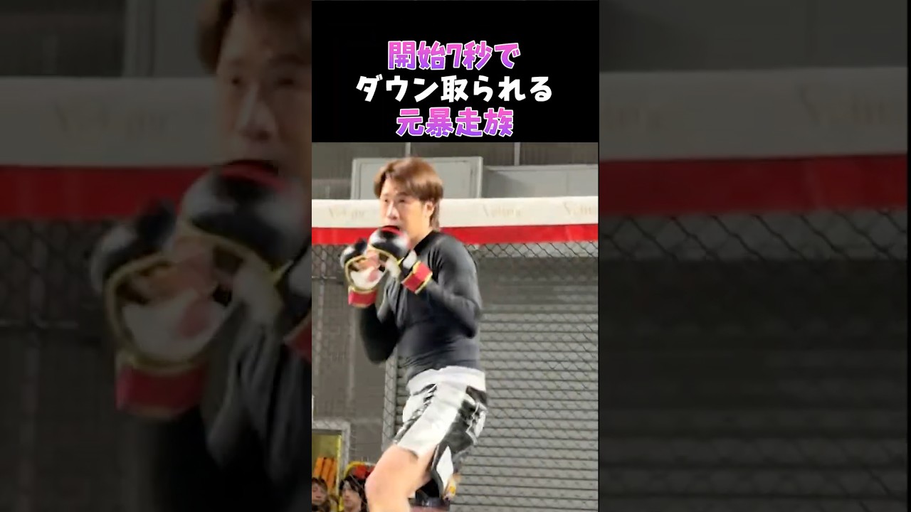 👉 5連勝中の元暴走族特攻隊長が敗れる#ブレイキングダウン#shorts # #breakingdown