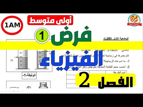 فرض الفصل الثاني في الفيزياء للسنة الأولى متوسط 