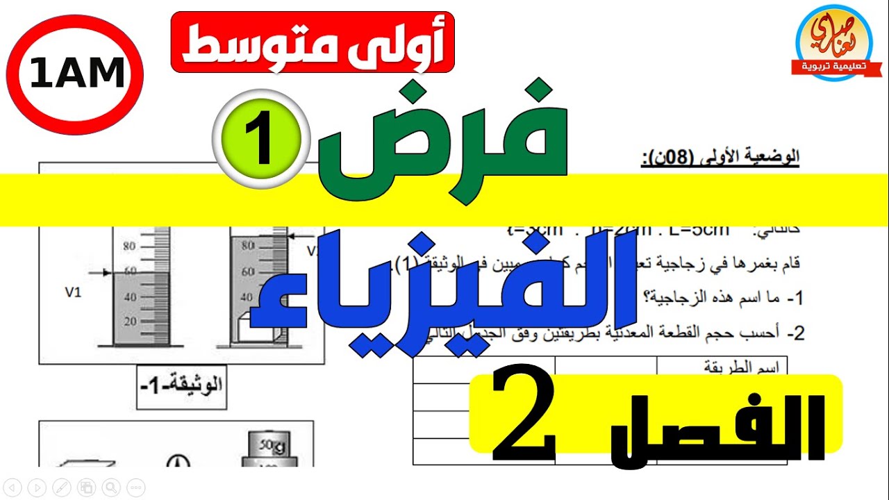فرض الفصل الثاني في الفيزياء للسنة الأولى متوسط