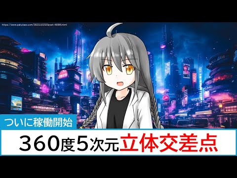 【開通】360度5次元立体交差点が今日から始まります【想像ニュース】【o#168】