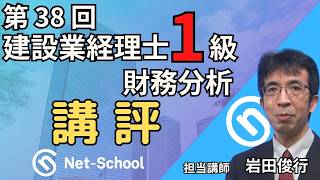 【2026.3.8実施】第38回建設業経理士1級財務分析 講評【ネットスクール】