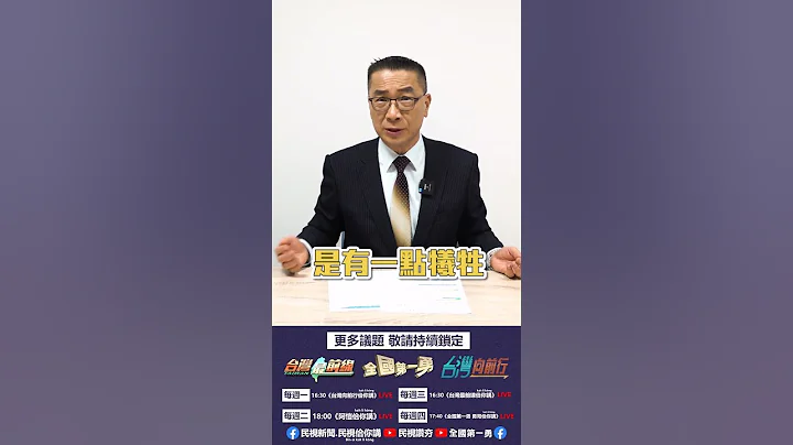 ▌〈勇哥怎么看王世坚支持黄珊珊〉| 《全国第一勇 勇哥佮你讲》EP.12精华 - 天天要闻