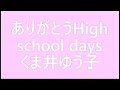 0034 ありがとうHigh School days (~井口綾子Ver.、自分用動画)