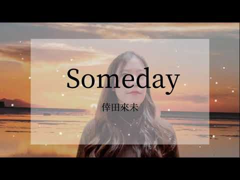 倖田來未/Someday