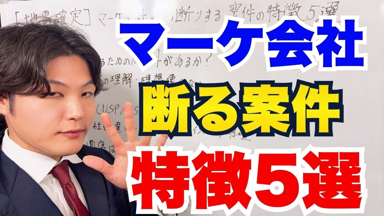 【地雷確定】100%失敗する。マーケ会社が即座に「お断り」する案件の特徴5選