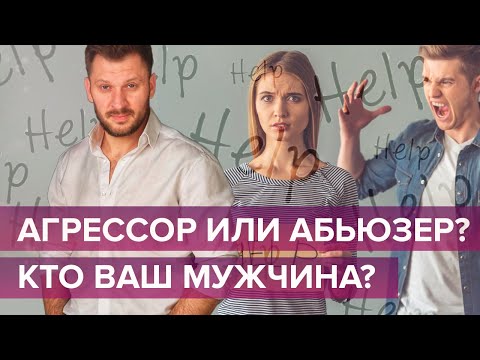 Агрессор или абьюзер - кто ваш мужчина? Как распознать абьюзивные отношения?