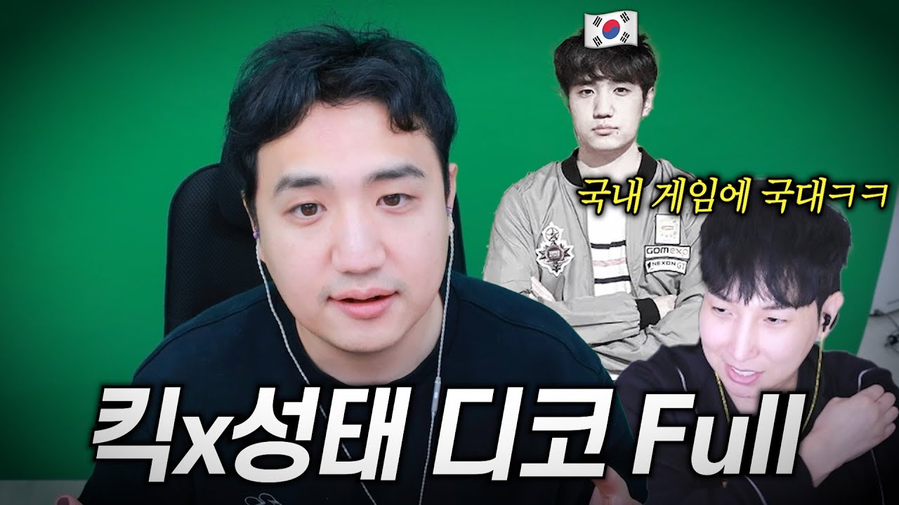 거를타선없는 킥성태 디스코드 풀영상 ㅋㅋ