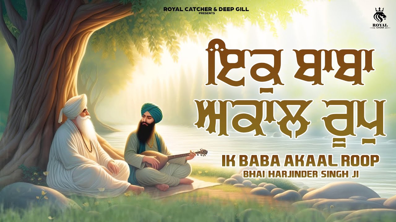 Ik Baba Akaal Roop | Bhai Harjinder Singh ji | Latest Shabad 2025 ...