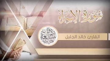 جديد سورة الإسراء بتلاوة خاشعة للشيخ خالد الجليل بتقنية واضحه