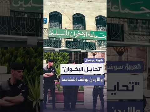 رصد أردني لمحاولات تحايل من كوادر الإخوان في اجتماعات سرية