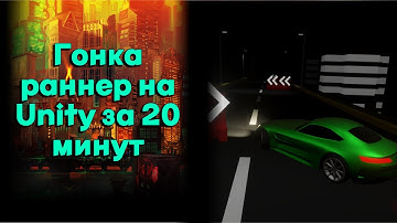 Гонка раннер на Unity. Дрифт гонка с Curved World Shader за 15 минут! Идеи для игр №4. #unity