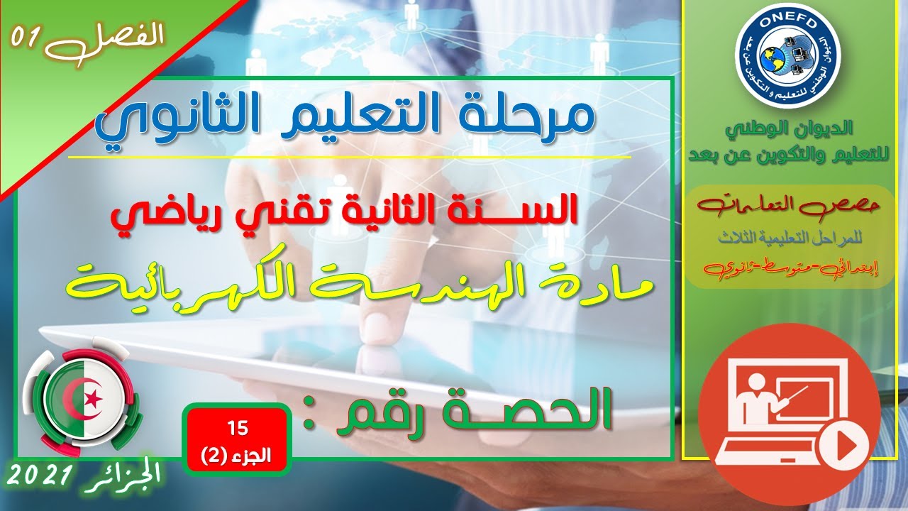 الحصة 15 الجزء 02 مادة هندسة كهربائية للسنة الثانية ثانوي تقني رياضي