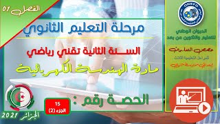 الحصة 15 الجزء 02 مادة هندسة كهربائية للسنة الثانية ثانوي تقني رياضي