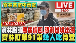 寶林廚師 '無保請回.限制出境出海'　寶林訂單91筆'幾人吃'待查LIVE1400 寶林茶室中毒案TVBS新聞