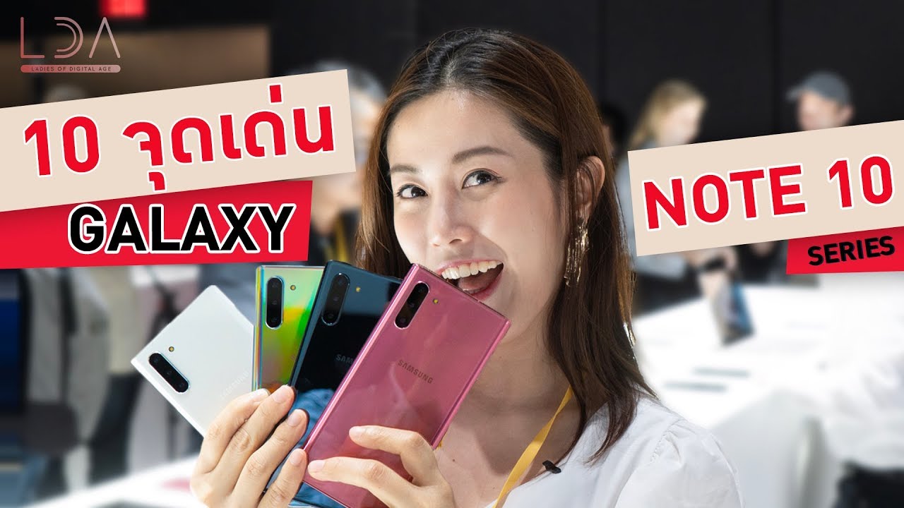 สรุป 10 จุดเด่น! Samsung Galaxy Note 10 