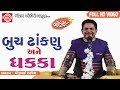 Buchh dhankanu ane dhakka part2 dhirubhai sarvaiya new gujarati jokes 2017