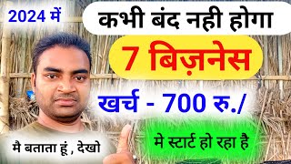 ये 7 बिज़नेस कभी बंद नही होगा New Business ideas 2024|Small Business ideas|Best Startup ideas|Rktull