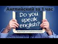 Английский за 1 час | Аудиокурс | Часть 2 (уроки английского)