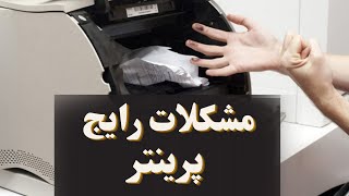 مشکلات رایج پرینتر | آموزش  تعمیرات ماشین های اداری | آموزشگاه فن آموزان