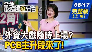 【錢線百分百】20260817完整版(上集)《台幣狂升2角 外資大戲隨時上場 7000點反彈變回升! 下一棒補漲股準備!》│非凡財經新聞│