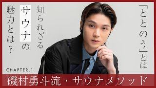 磯村勇斗流サウナの入り方、サウナで感じる最も大きい効果とは　#1